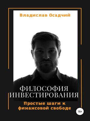 cover image of Философия инвестирования